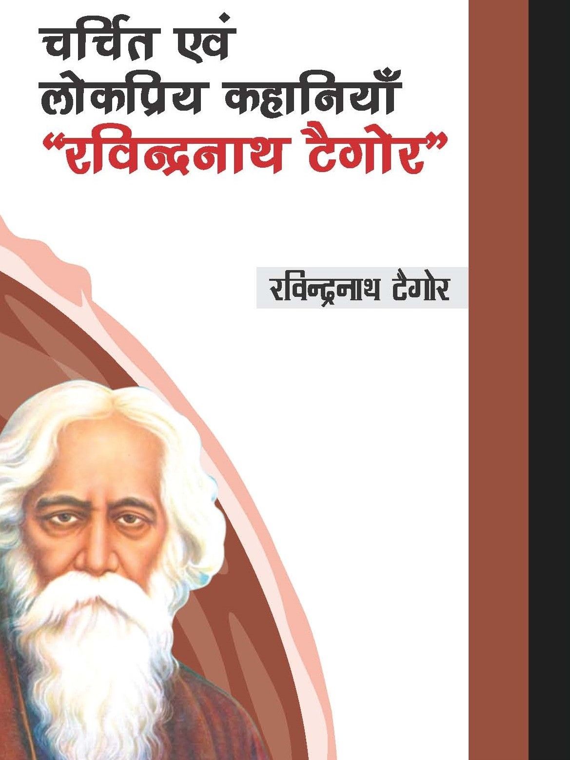 चर्चित एवं लोकप्रिय कहानियाँ - रविन्द्रनाथ टैगोर
